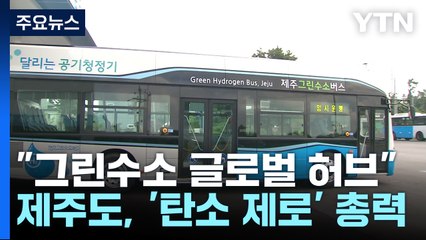 "그린수소 글로벌 허브"...제주도, '탄소 제로' 총력 / YTN