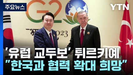 '유럽 시장 교두보' 튀르키예..."한국과 원전·전기차 등 협력" / YTN