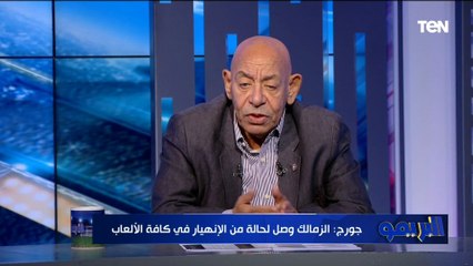 عبد الله جورج عضو مجلس إدارة الزمالك السابق: النادي وصل لمرحلة من الإنهيار في كل الألعاب