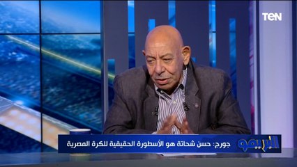 عبد الله جورج عضو مجلس إدارة الزمالك السابق: حازم إمام أمتعني ومن بعده شيكابالا