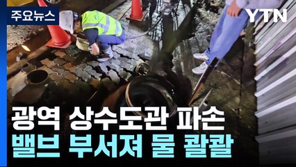 목포서 한밤중 상수도관 터져 물 '콸콸'...긴급복구 / YTN