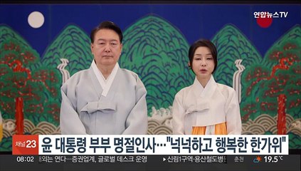 윤 대통령 부부 명절인사…"넉넉하고 행복한 한가위"