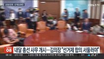 다음달 총선 사무 시작인데…정쟁에 묻힌 선거법 협상