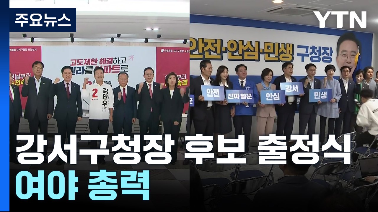 오늘부터 서울 강서구청장 공식 선거운동...여야 총력전 / YTN