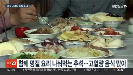 추석 명절 과식 주의…"당뇨·고혈압 환자 조심해야"