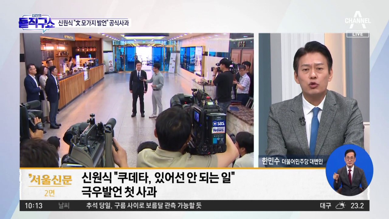 [핫3]신원식 “‘文 모가지’ 발언 정중히 사과”