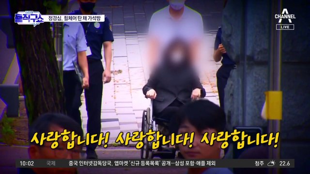 [핫3]‘자녀 입시비리’ 정경심, 휠체어 탄 채 가석방