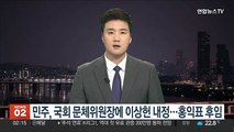 민주, '홍익표 후임' 국회 문체위원장에 이상헌 내정…내달 6일 선출