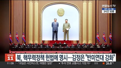 북, 핵무력정책 헌법에 명시…김정은 "반미연대 강화"