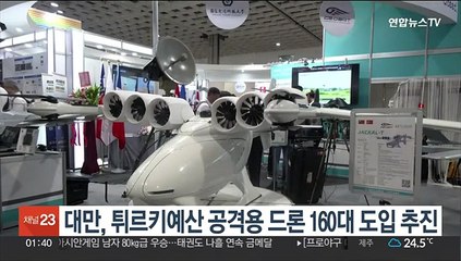 중국 위협받는 대만, 튀르키예산 공격용 드론 160대 도입 추진