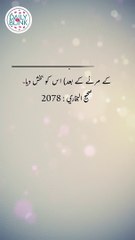 Daily Hadees | Hadees Sharif | Sahih Bukhari 2078 || Daily Blink #shorts #viral #sahihbukhari