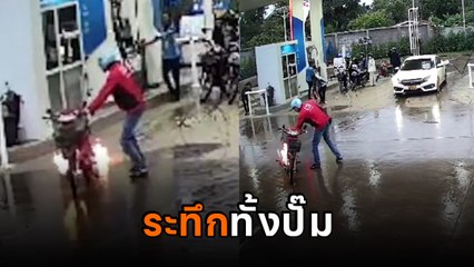 อุทาหรณ์ ! สตาร์ตรถไฟลุกในปั๊ม คลิปนี้รอดได้เพราะสติล้วน ๆ