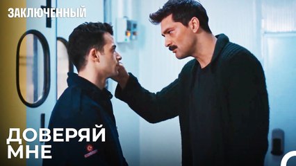 У Нас Нет Другого Выбора - Заключенн Cерия 31