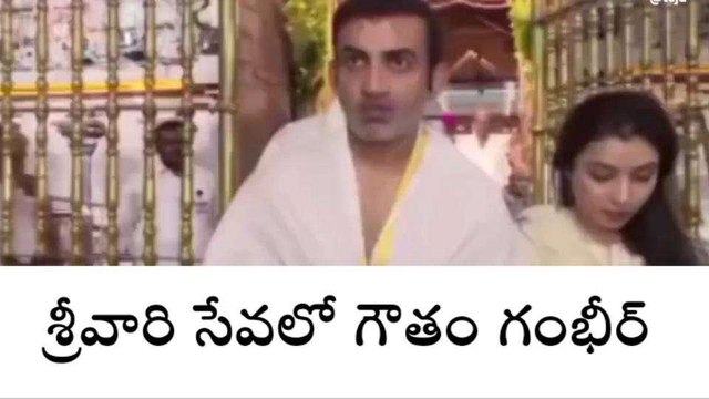 తిరుమల జిల్లా : శ్రీవారి సేవలో గౌతమ్‌ గంభీర్‌ దంపతులు