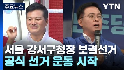 오늘부터 서울 강서구청장 공식 선거운동...여야 총력전 / YTN