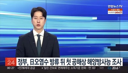 정부, 日오염수 방류 뒤 첫 공해상 해양방사능 조사