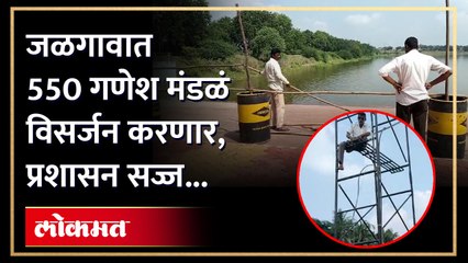 जळगावात गणपती विसर्जनाची तयारी कशी आहे? पाहा