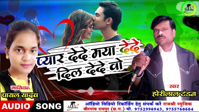 प्यार देदे मया देदे दिल देदे वो ll Pyar Dede Maya Dede Dil ll Singer- Horilal Tandan & Payal Yadav