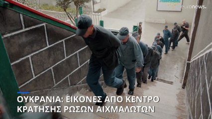 Ουκρανία: Εικόνες από κέντρο κράτησης Ρώσων αιχμαλώτων