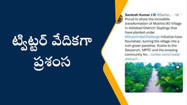 ఆదిలాబాద్: గ్రీన్ ఇండియా ఛాలెంజ్ లో ముఖరా(కే) భేష్