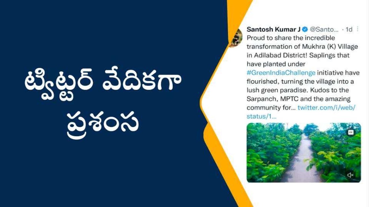 ఆదిలాబాద్: గ్రీన్ ఇండియా ఛాలెంజ్ లో ముఖరా(కే) భేష్