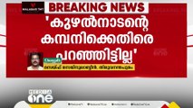 'മാത്യു കുഴൽനാടന്റെ കമ്പനിക്കെതിരെ ഒന്നും പറഞ്ഞിട്ടില്ല': നിലപാട് മാറ്റി എറണാകുളം ജില്ലാ സെക്രട്ടറി