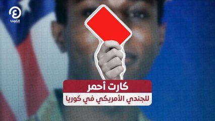 كارت أحمر للجندي الأمريكي في كوريا