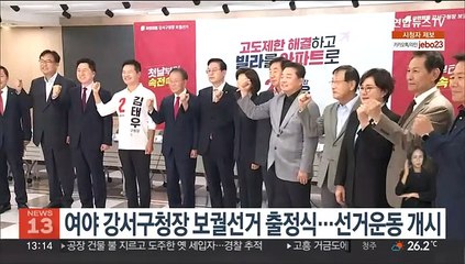여야 강서구청장 보궐선거 출정식…선거운동 개시