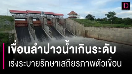 ประกาศ! เขื่อนลำปาวน้ำเกินระดับกักเก็บ เร่งระบายรักษาเสถียรภาพตัวเขื่อน | HOTSHOT เดลินิวส์ 28/09/66