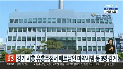 경기 시흥 유흥주점서 베트남인 마약사범 등 9명 검거