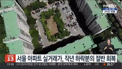 서울 아파트 실거래가, 작년 하락분의 절반 회복