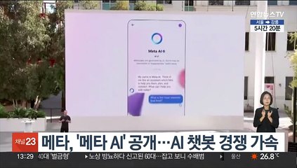 메타, '메타 AI' 공개…AI 챗봇 경쟁 가속