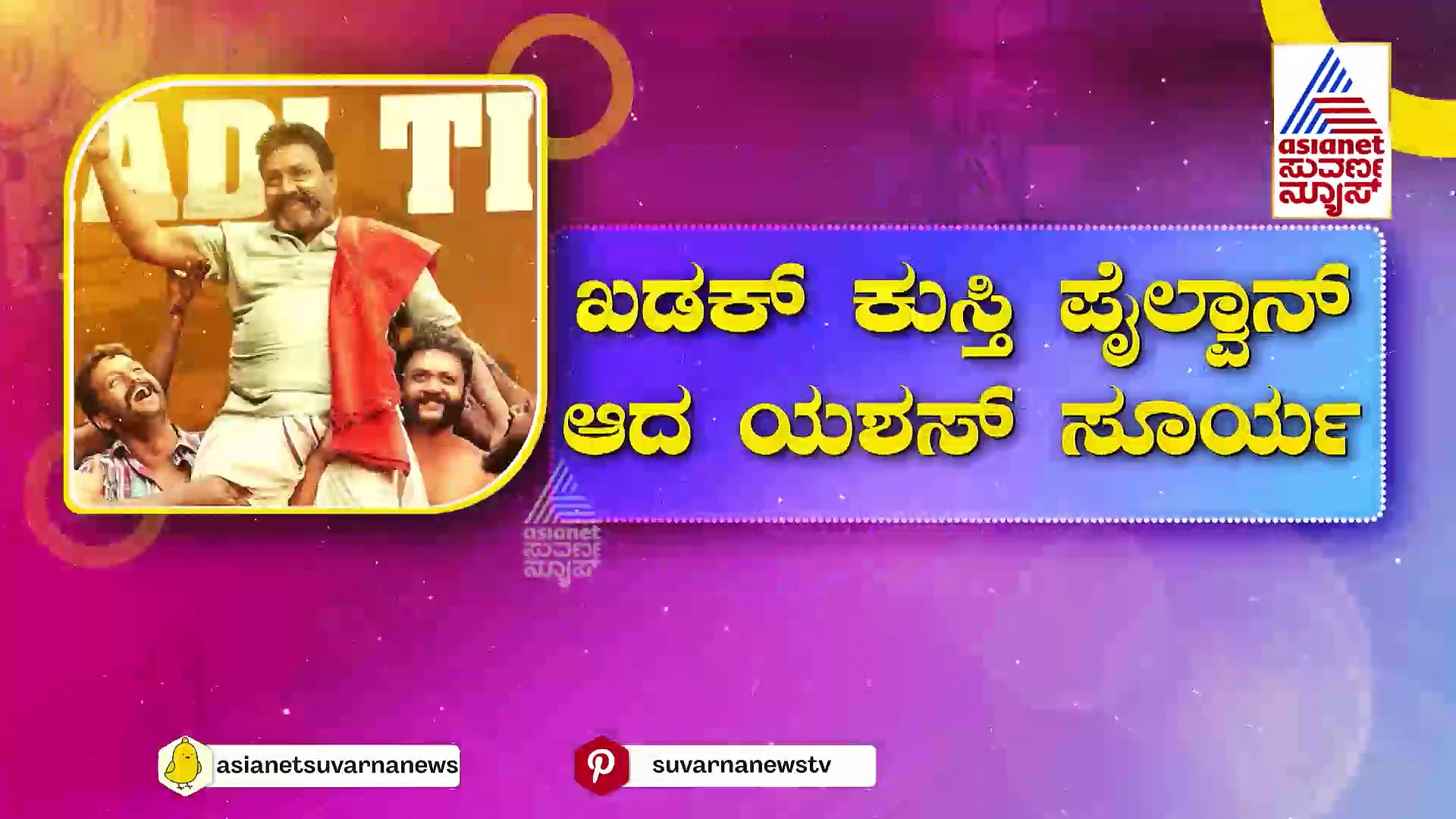 ಸ್ಯಾಂಡಲ್‌ವುಡ್‌ನಲ್ಲಿ 'ಗರಡಿ' ಘರ್ಜನೆ: ಕುಸ್ತಿ ಪೈಲ್ವಾನ್ ಆದ ಯಶಸ್ ಸೂರ್ಯ!