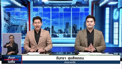  เส้นทาง "พล.ต.อ.ต่อศักดิ์" ผบ.ตร.คนที่ 14 | เก็บตกจากเนชั่น | 28ก.ย. 66 | PART 1