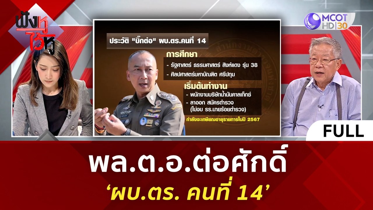 (คลิปเต็ม) พล.ต.อ.ต่อศักดิ์ 'ผบ.ตร. คนที่ 14' |...