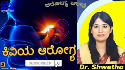 AAROGYA ARIVU | EAR CARE ( ಕಿವಿಯ ಆರೋಗ್ಯ )| DR.  SHWETHA