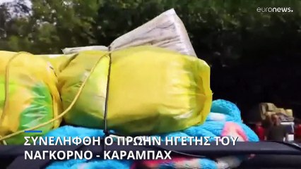 Αζερμπαϊτζάν: Συνελήφθη ο πρώην ηγέτης του Ναγκόρνο - Καραμπάχ