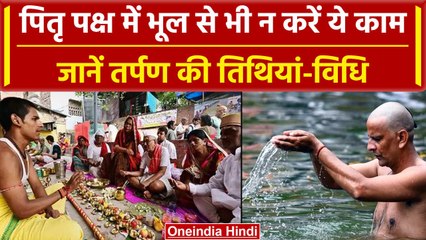 Pitru Paksha 2023: पितृ पक्ष में भूल से भी न करें ये काम जानें तर्पण की तिथियां-विधि |वनइंडिया हिंदी