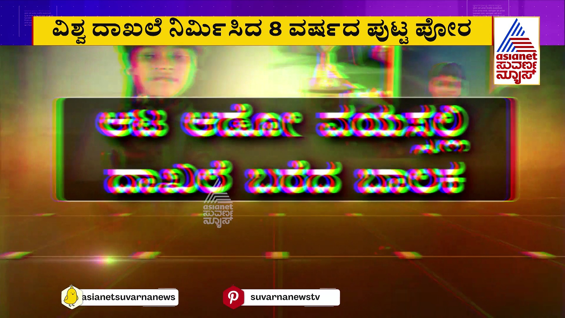 ಆಟ ಆಡೋ ವಯಸ್ಸಲ್ಲಿ ದಾಖಲೆ ಬರೆದ ಬಾಲಕ: ಸ್ಕೇಟಿಂಗ್ ಆಡುತ್ತಾ ನಿಮಿಷದಲ್ಲೇ ಸಾಲ್ವ್ ಆಗುತ್ತೆ ರೂಬಿಕ್ಸ್ ಕ್ಯೂಬ್ !