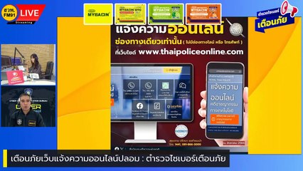 เตือนภัยเว็บแจ้งความออนไลน์ปลอม : ตำรวจไซเบอร์เตือนภัย : 27 กันยายน 2566