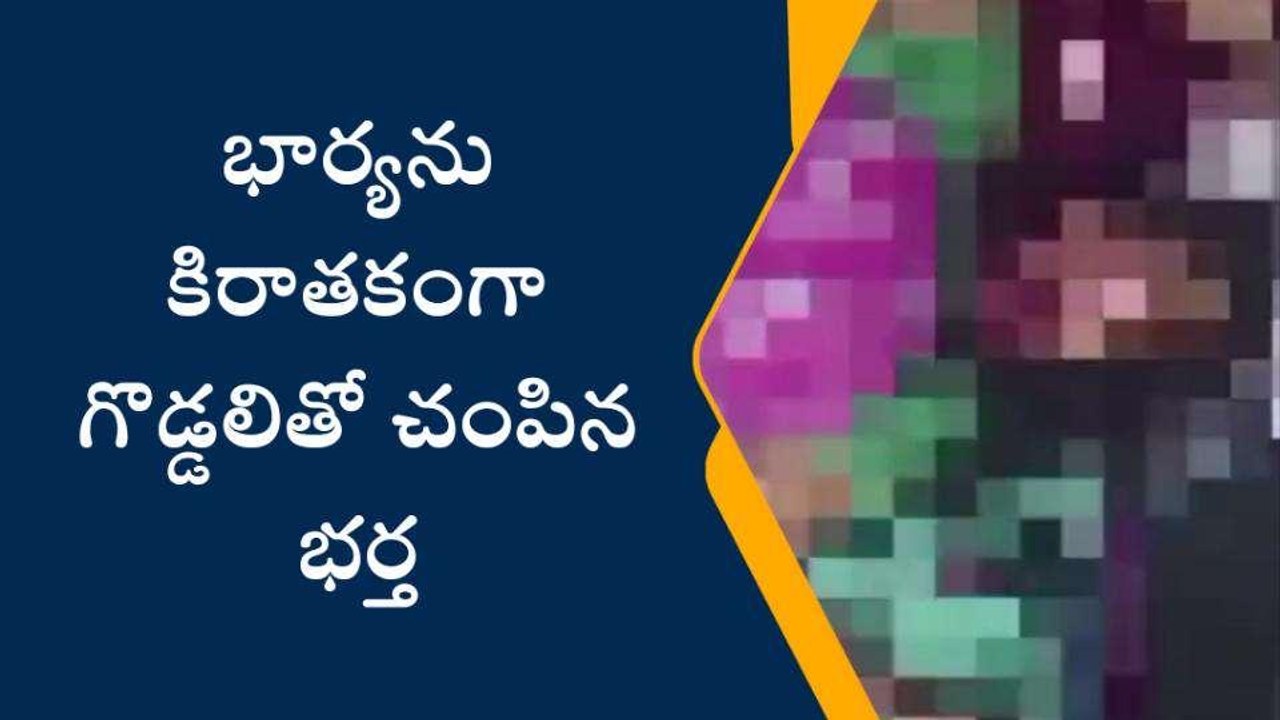 భార్యని గొడ్డలితో కిరాతకంగా చంపిన భర్త