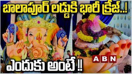 బాలాపూర్ లడ్డు కి భారీ క్రేజ్..! ఎందుకు అంటే !! || History of Balapur Ganesh laddu || ABN Telugu
