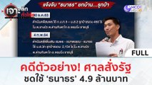 (คลิปเต็ม) คดีตัวอย่าง! ศาลสั่งรัฐ ชดใช้ 'ธนาธร' 4.9 ล้านบาท | เจาะลึกทั่วไทย (28 ก.ย. 66)