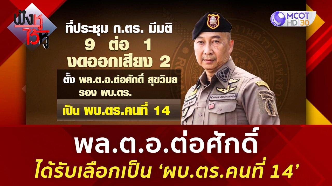 'พล.ต.อ.ต่อศักดิ์' ได้รับเลือกเป็น ‘ผบ.ตร.คนที่ 14’ | ฟังหูไว้หู  (27 ก.ย. 66)