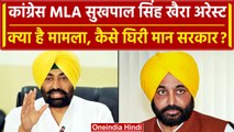 Sukhpal Singh Khaira: Congress MLA सुखपाल सिंह खैरा गिरफ्तार, घिरे Bhagwant Maan | वनइंडिया हिंदी