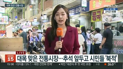 추석 앞두고 전통시장 활기…차례상 준비에 '북적'