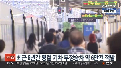 최근 6년간 명절 기차 부정승차 약 6만건 적발
