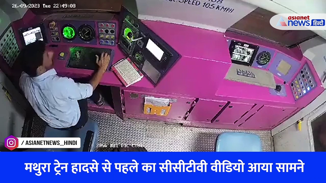 CCTV ने खोला राज: वीडियो कॉल पर था रेल कर्मचारी, इस गलती की वजह से मथुरा जंक्शन पर प्लेटफार्म पर चढ़ी थी ट्रेन