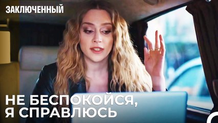 Я Всегда На Одном Конце Телефона - Заключенн Cерия 32