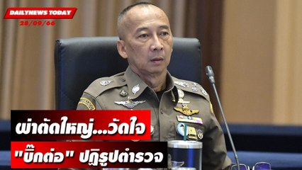 ผ่าตัดใหญ่...วัดใจ "บิ๊กต่อ" ปฏิรูปตำรวจ | DAILYNEWSTODAY เดลินิวส์ 28/09/66